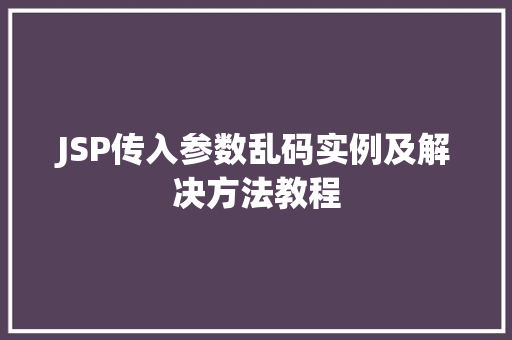 JSP传入参数乱码实例及解决方法教程