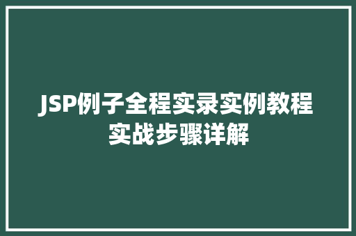 JSP例子全程实录实例教程实战步骤详解
