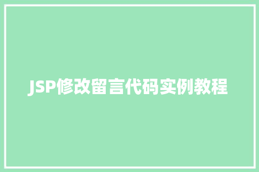 JSP修改留言代码实例教程