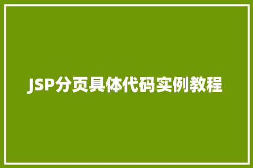 JSP分页具体代码实例教程