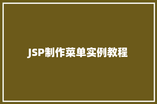 JSP制作菜单实例教程
