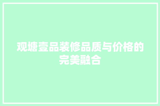 观塘壹品装修品质与价格的完美融合