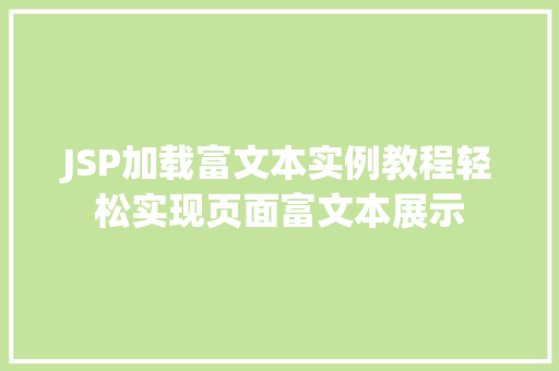 JSP加载富文本实例教程轻松实现页面富文本展示
