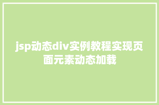jsp动态div实例教程实现页面元素动态加载