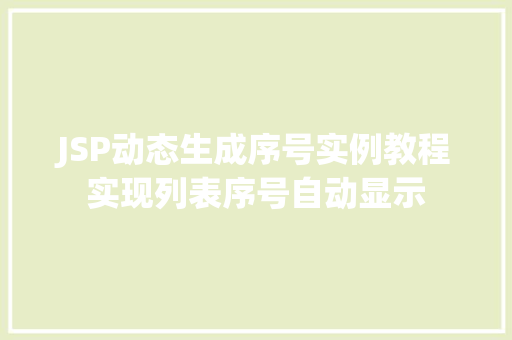 JSP动态生成序号实例教程实现列表序号自动显示