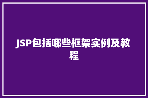 JSP包括哪些框架实例及教程