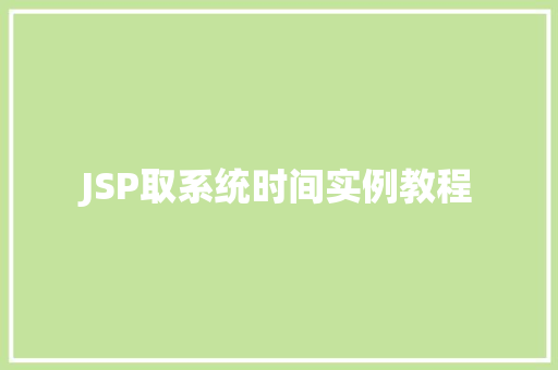 JSP取系统时间实例教程