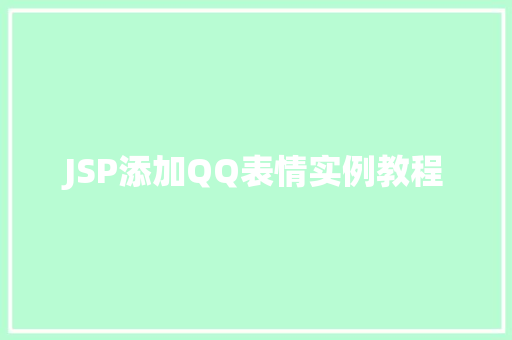 JSP添加QQ表情实例教程
