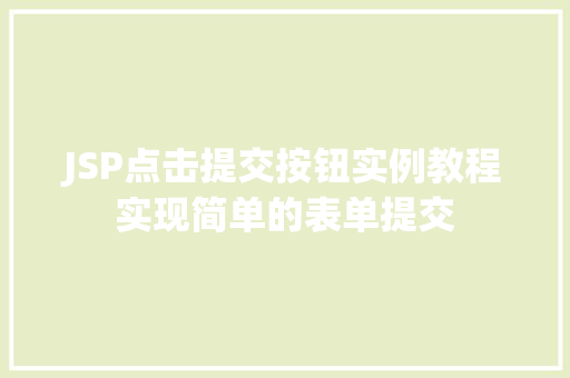 JSP点击提交按钮实例教程实现简单的表单提交  第1张