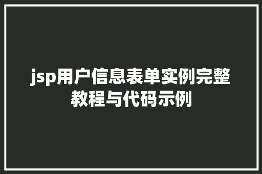 jsp用户信息表单实例完整教程与代码示例
