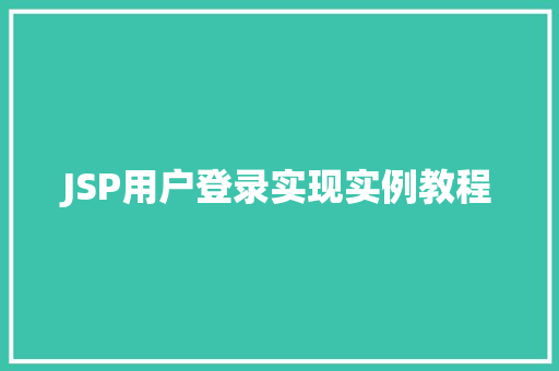 JSP用户登录实现实例教程