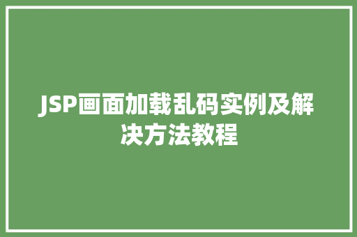 JSP画面加载乱码实例及解决方法教程