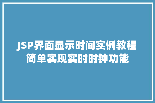 JSP界面显示时间实例教程简单实现实时时钟功能