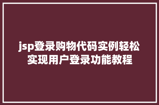 jsp登录购物代码实例轻松实现用户登录功能教程
