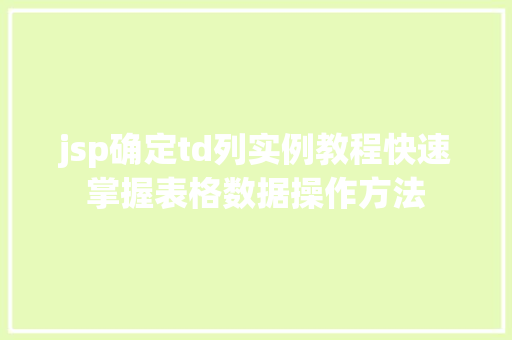 jsp确定td列实例教程快速掌握表格数据操作方法