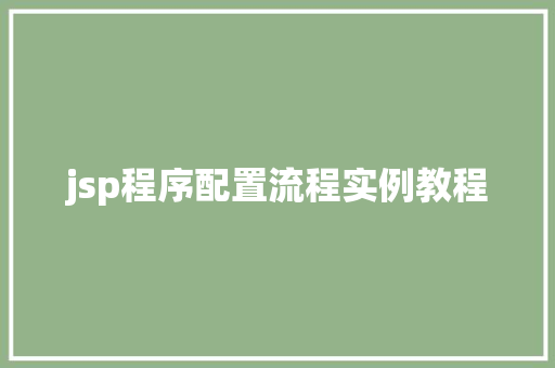 jsp程序配置流程实例教程