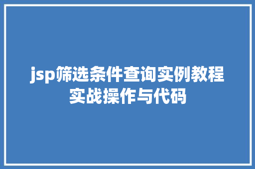jsp筛选条件查询实例教程实战操作与代码