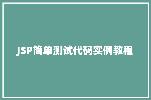 JSP简单测试代码实例教程  第1张