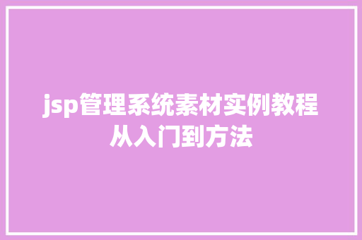 jsp管理系统素材实例教程从入门到方法  第1张