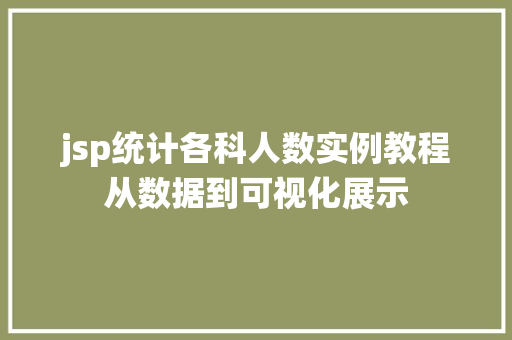 jsp统计各科人数实例教程从数据到可视化展示