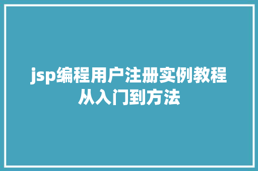 jsp编程用户注册实例教程从入门到方法