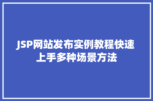 JSP网站发布实例教程快速上手多种场景方法