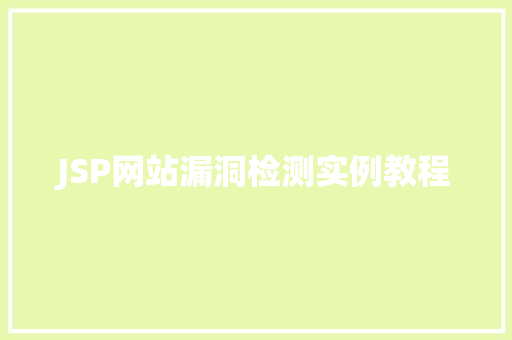 JSP网站漏洞检测实例教程