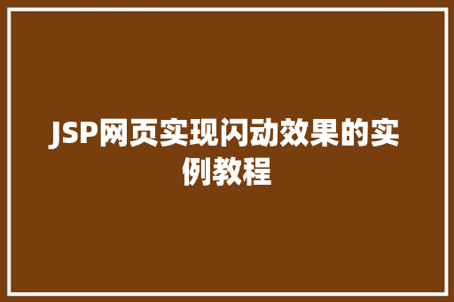 JSP网页实现闪动效果的实例教程
