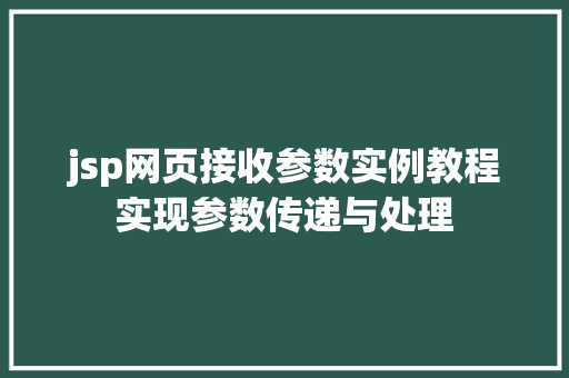 jsp网页接收参数实例教程实现参数传递与处理