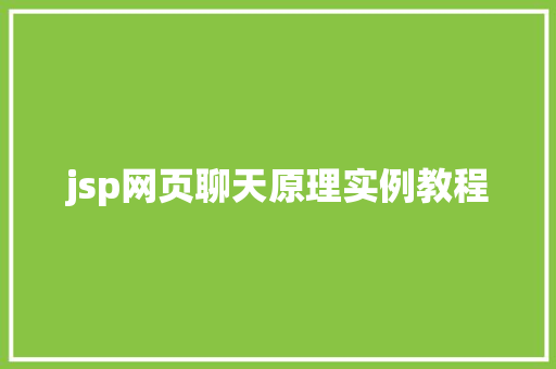 jsp网页聊天原理实例教程