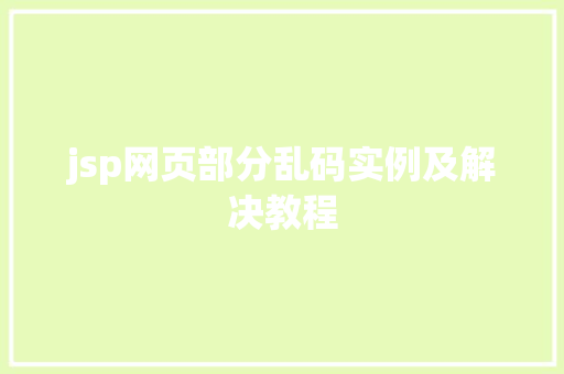 jsp网页部分乱码实例及解决教程
