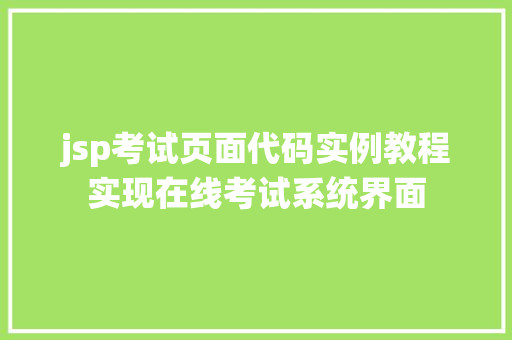 jsp考试页面代码实例教程实现在线考试系统界面