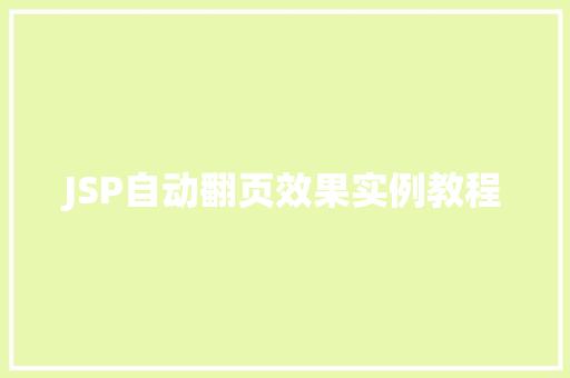 JSP自动翻页效果实例教程