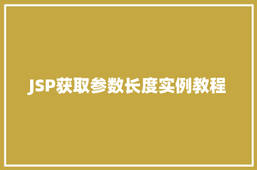 JSP获取参数长度实例教程
