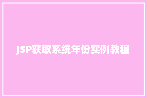 JSP获取系统年份实例教程