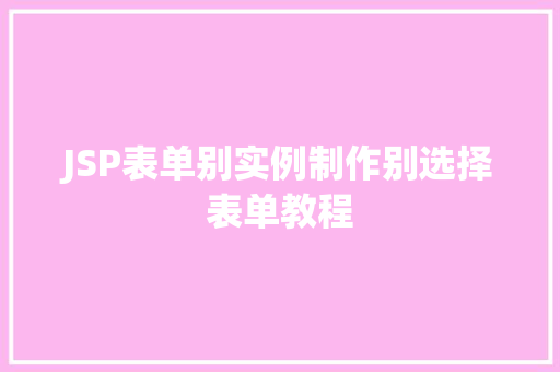JSP表单别实例制作别选择表单教程