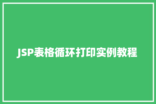 JSP表格循环打印实例教程