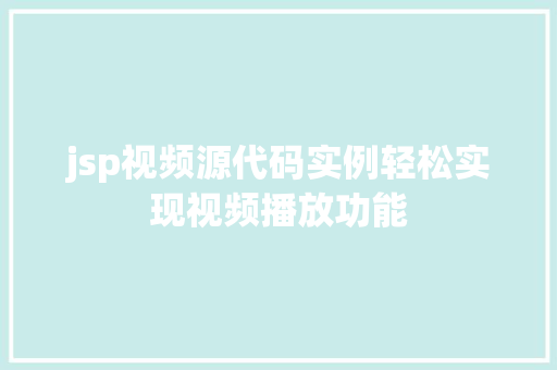 jsp视频源代码实例轻松实现视频播放功能