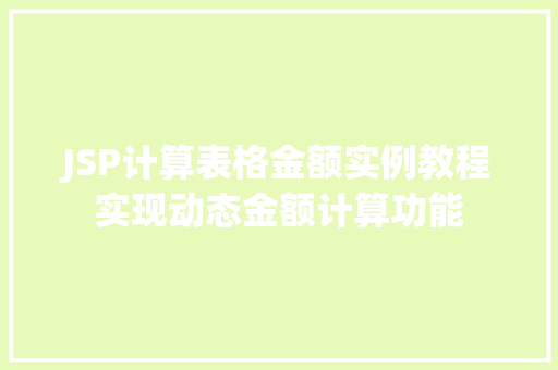 JSP计算表格金额实例教程实现动态金额计算功能