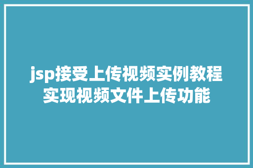 jsp接受上传视频实例教程实现视频文件上传功能
