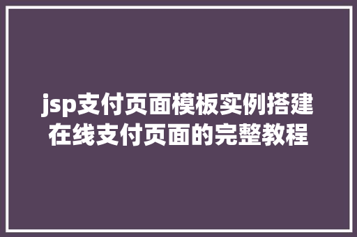 jsp支付页面模板实例搭建在线支付页面的完整教程  第1张
