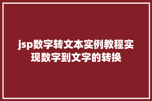 jsp数字转文本实例教程实现数字到文字的转换  第1张