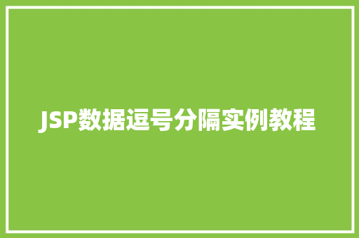 JSP数据逗号分隔实例教程  第1张