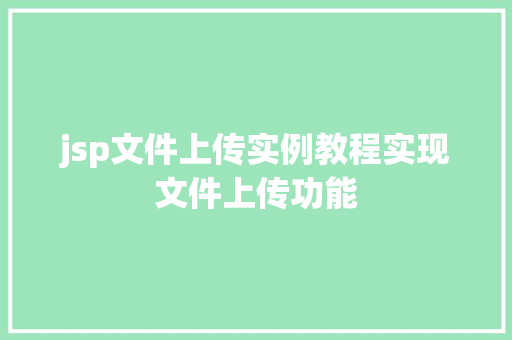 jsp文件上传实例教程实现文件上传功能
