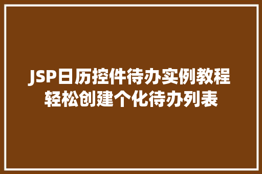 JSP日历控件待办实例教程轻松创建个化待办列表