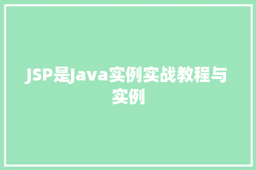 JSP是Java实例实战教程与实例