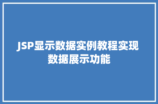 JSP显示数据实例教程实现数据展示功能