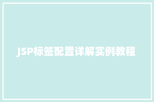 JSP标签配置详解实例教程