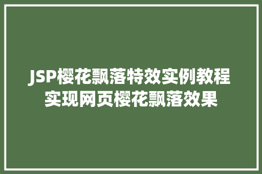 JSP樱花飘落特效实例教程实现网页樱花飘落效果