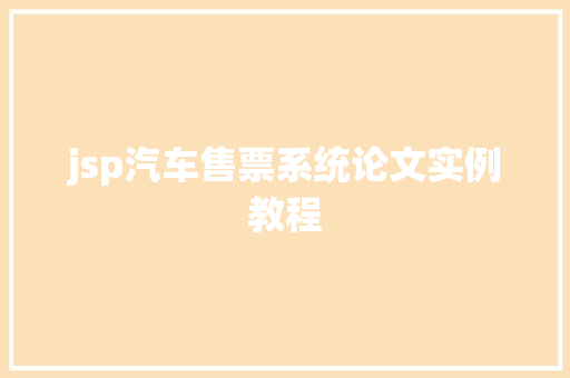 jsp汽车售票系统论文实例教程